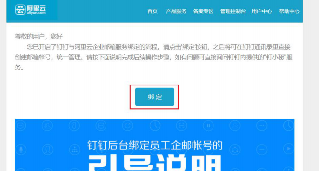 阿里企业邮箱怎么和钉钉绑定