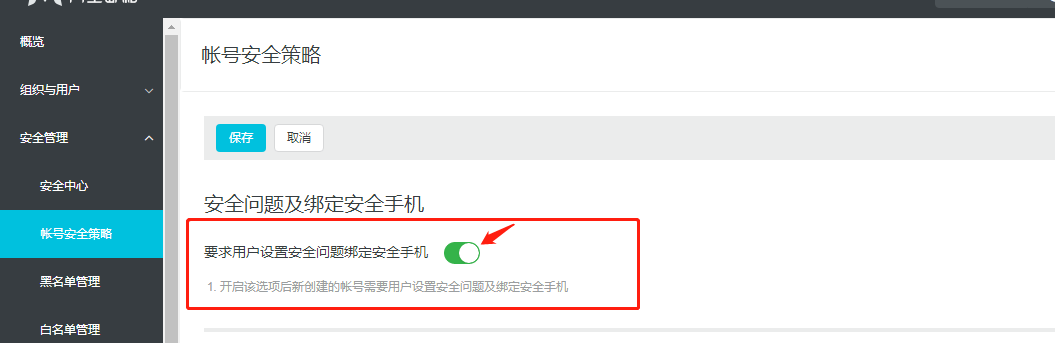 如何批量开启/关闭员工帐号的安全问题和安全手机绑定设置